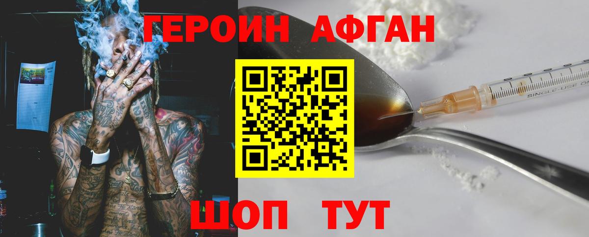 ГЕРОИН Афган Советская Гавань